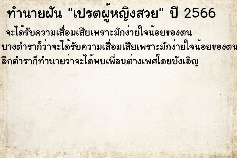 ทำนายฝันทำนายฝันเปรตผู้หญิงสวย