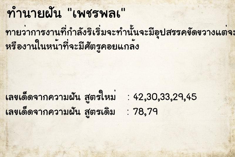 ทำนายฝันเพชรพลà ทำนายฝันทำนายฝันเพชรพลà