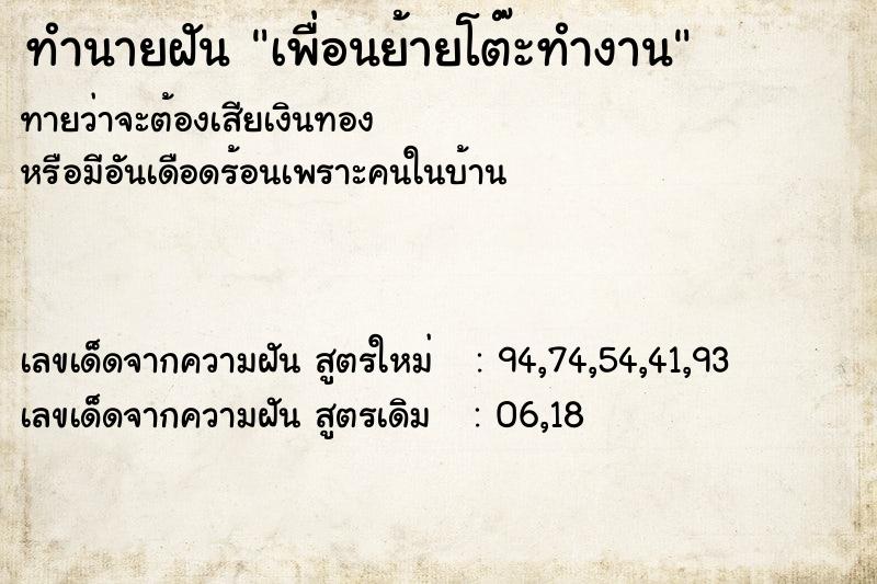 ทำนายฝันเพื่อนย้ายโต๊ะทำงาน ทำนายฝันทำนายฝันเพื่อนย้ายโต๊ะทำงาน