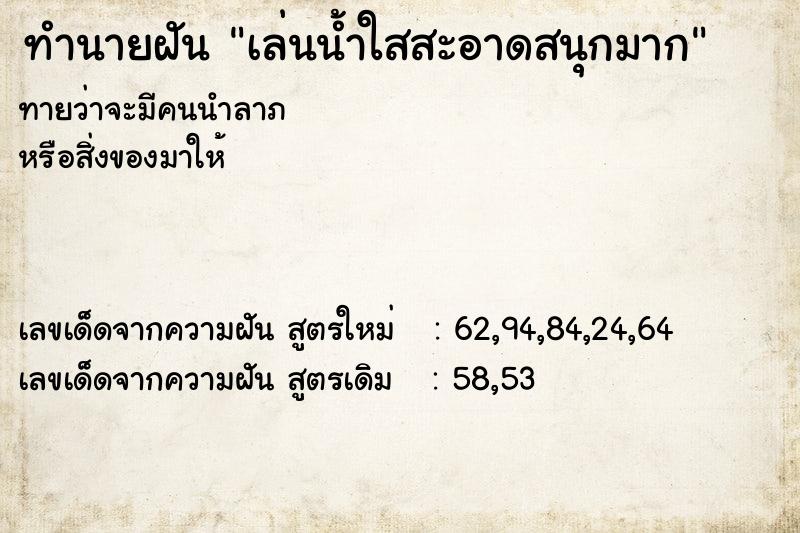 ทำนายฝันเล่นน้ำใสสะอาดสนุกมาก ทำนายฝันทำนายฝันเล่นน้ำใสสะอาดสนุกมาก