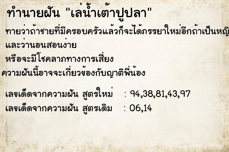 ทำนายฝันเล่น้ำเต้าปูปลา ทำนายฝันทำนายฝันเล่น้ำเต้าปูปลา