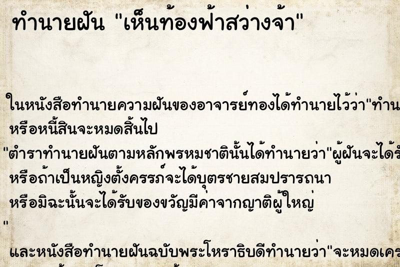 ทำนายฝันเห็นท้องฟ้าสว่างจ้า ทำนายฝันทำนายฝันเห็นท้องฟ้าสว่างจ้า
