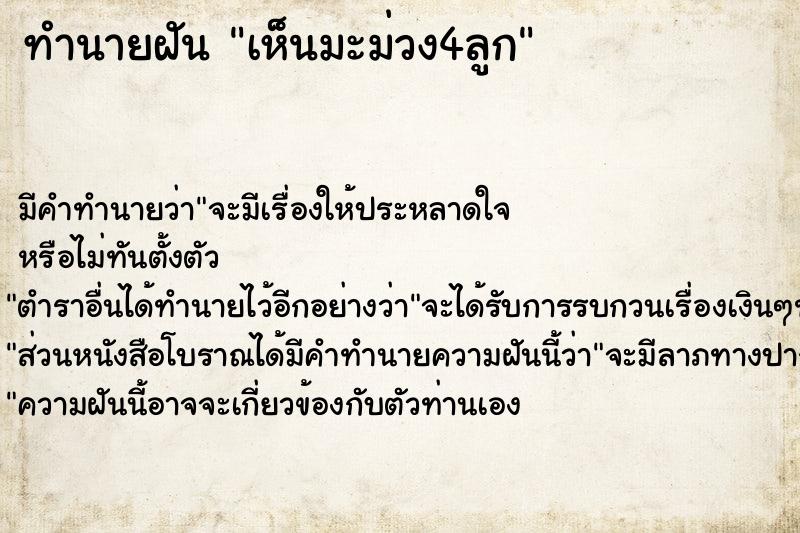 ทำนายฝันทำนายฝันเห็นมะม่วง4ลูก