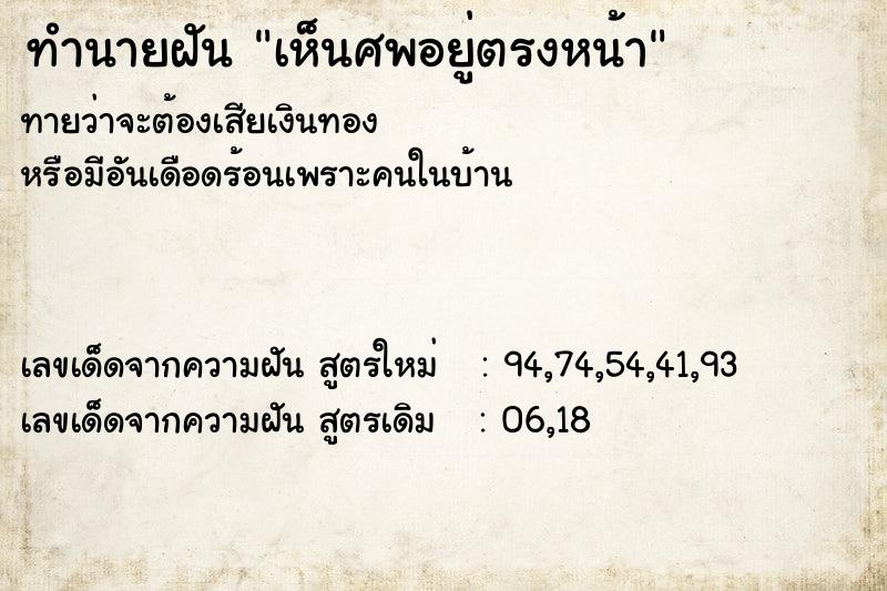 ทำนายฝันเห็นศพอยู่ตรงหน้า ทำนายฝันทำนายฝันเห็นศพอยู่ตรงหน้า