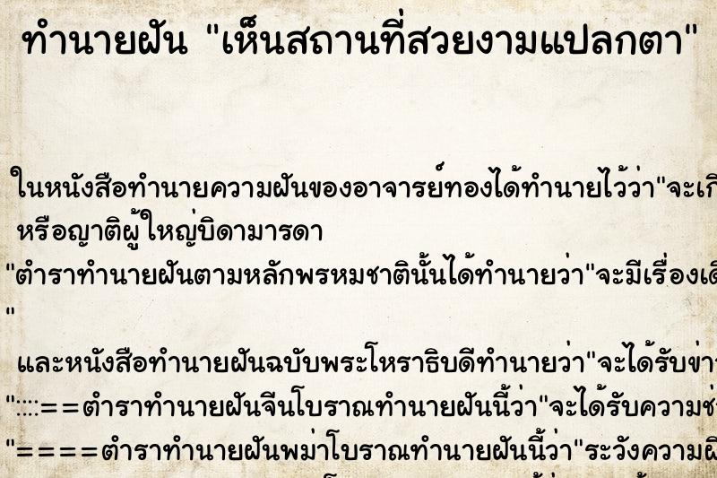 ทำนายฝันเห็นสถานที่สวยงามแปลกตา ทำนายฝันทำนายฝันเห็นสถานที่สวยงามแปลกตา