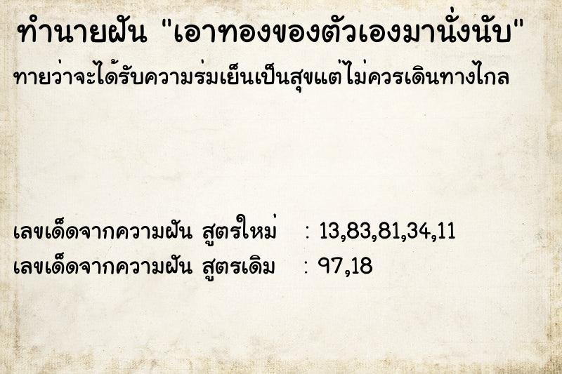 ทำนายฝันเอาทองของตัวเองมานั่งนับ ทำนายฝันทำนายฝันเอาทองของตัวเองมานั่งนับ