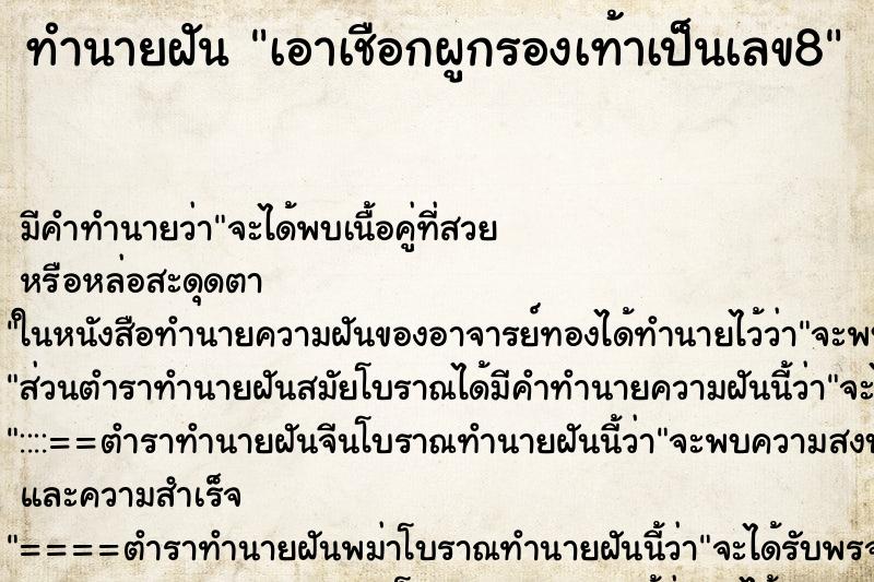 ทำนายฝันทำนายฝันเอาเชือกผูกรองเท้าเป็นเลข8