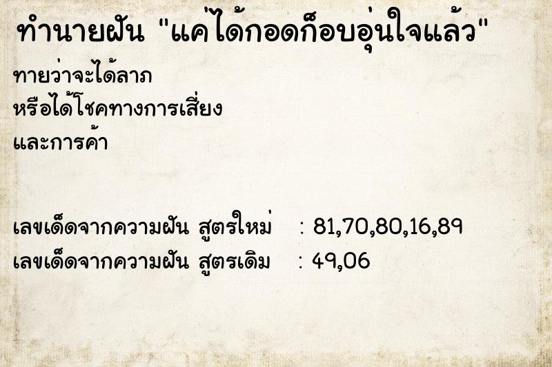 ทำนายฝันทำนายฝันแค่ได้กอดก็อบอุ่นใจแล้ว