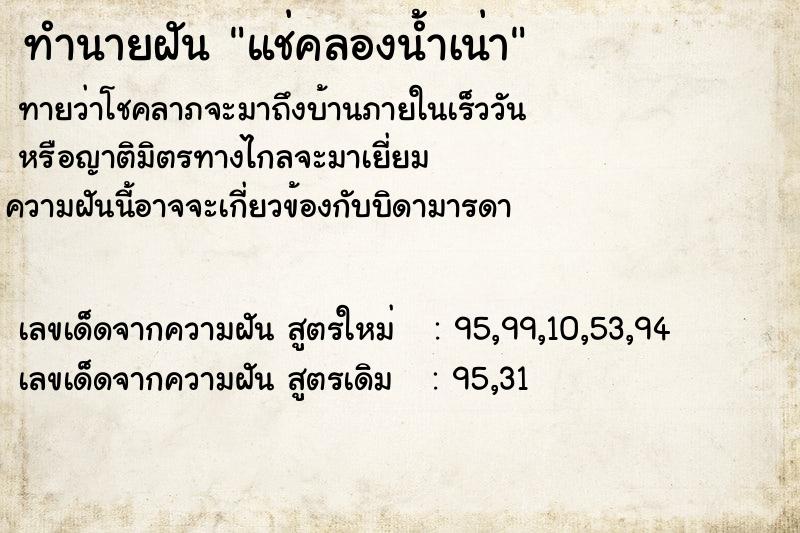 ทำนายฝันแช่คลองน้ำเน่า ทำนายฝันทำนายฝันแช่คลองน้ำเน่า