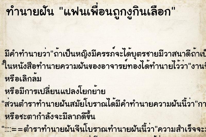 ทำนายฝันแฟนเพื่อนถูกงูกินเลือก ทำนายฝันทำนายฝันแฟนเพื่อนถูกงูกินเลือก
