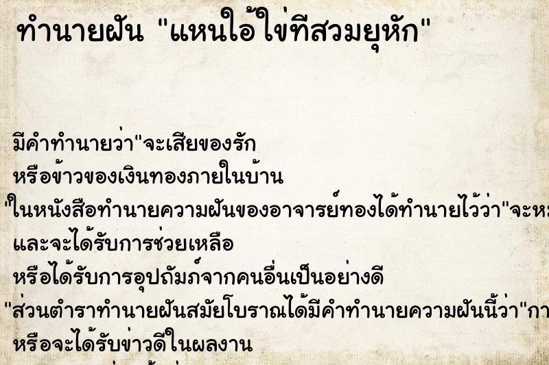 ทำนายฝันแหนใอ้ใข่ทีสวมยุหัก ทำนายฝันทำนายฝันแหนใอ้ใข่ทีสวมยุหัก