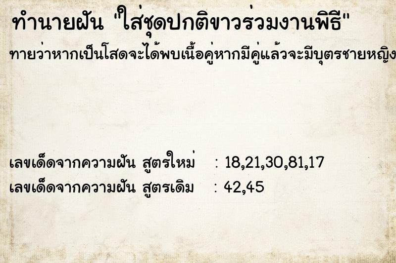 ทำนายฝันใส่ชุดปกติขาวร่วมงานพิธี ทำนายฝันทำนายฝันใส่ชุดปกติขาวร่วมงานพิธี