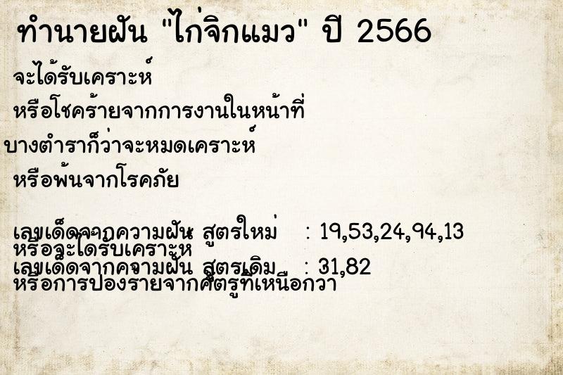 ทำนายฝัน ไก่จิกแมว