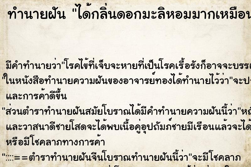 ทำนายฝัน ได้กลิ่นดอกมะลิหอมมากเหมือนไม่ใช่ฝัน