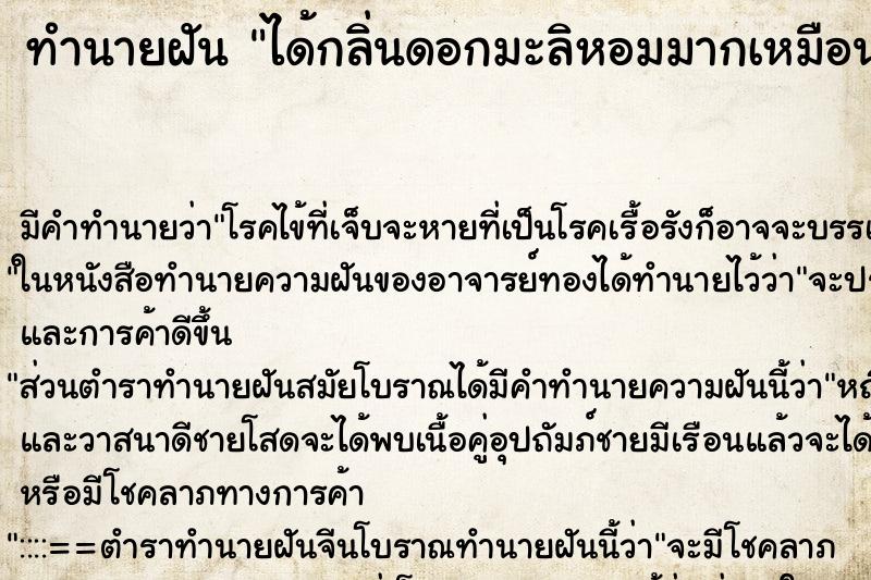 ทำนายฝัน ได้กลิ่นดอกมะลิหอมมากเหมือนไม่ใช่ฝัน ตำราโบราณ แม่นที่สุดในโลก