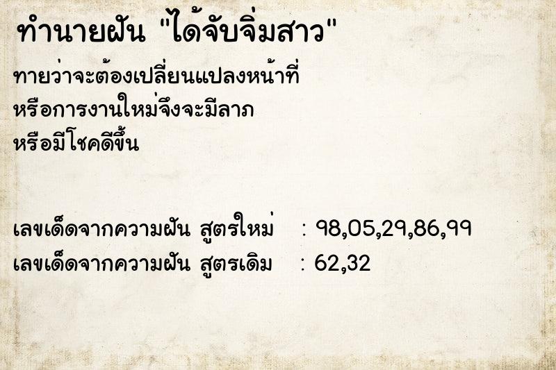 ทำนายฝันทำนายฝันได้จับจิ่มสาว