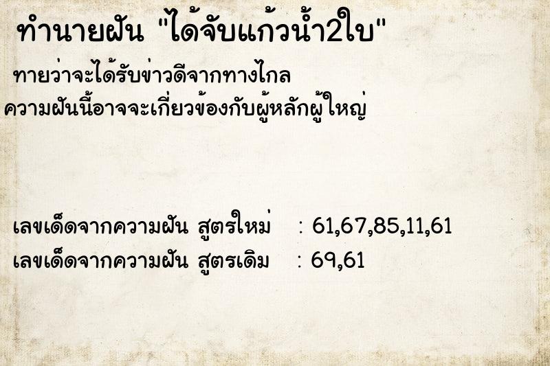 ทำนายฝัน ได้จับแก้วน้ำ2ใบ ตำราโบราณ แม่นที่สุดในโลก