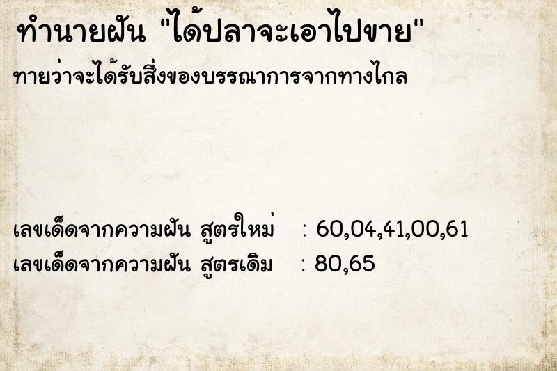 ทำนายฝันทำนายฝันได้ปลาจะเอาไปขาย