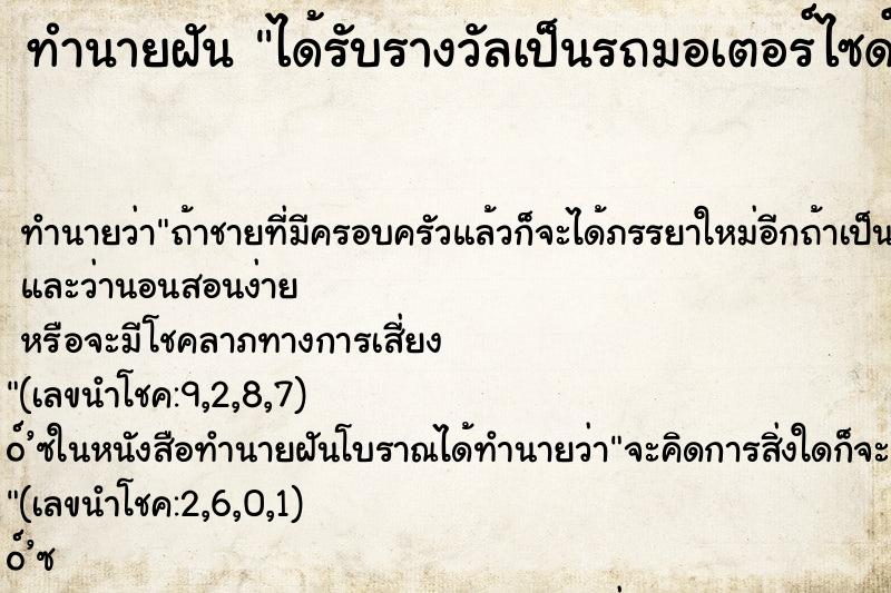 ทำนายฝัน ได้รับรางวัลเป็นรถมอเตอร์ไซด์ ทำนายฝัน ได้รับรางวัลเป็นรถมอเตอร์ไซด์
