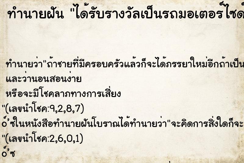 ทำนายฝัน ได้รับรางวัลเป็นรถมอเตอร์ไซด์ ตำราโบราณ แม่นที่สุดในโลก