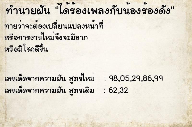 ทำนายฝันได้ร้องเพลงกับน้องร้องดัง ทำนายฝันทำนายฝันได้ร้องเพลงกับน้องร้องดัง
