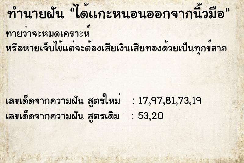 ทำนายฝันทำนายฝันได้เเกะหนอนออกจากนิ้วมือ