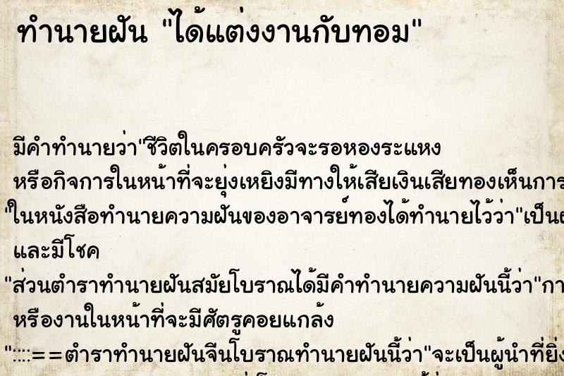 ทำนายฝัน ได้แต่งงานกับทอม ทำนายฝัน ได้แต่งงานกับทอม