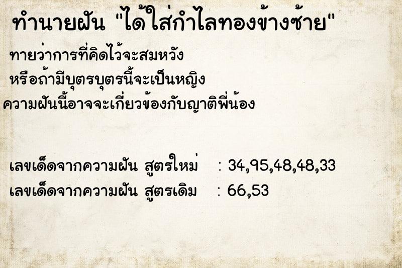 ทำนายฝันทำนายฝันได้ใส่กำไลทองข้างซ้าย