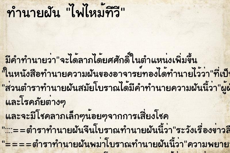 ทำนายฝัน ไฟไหม้ทีวี