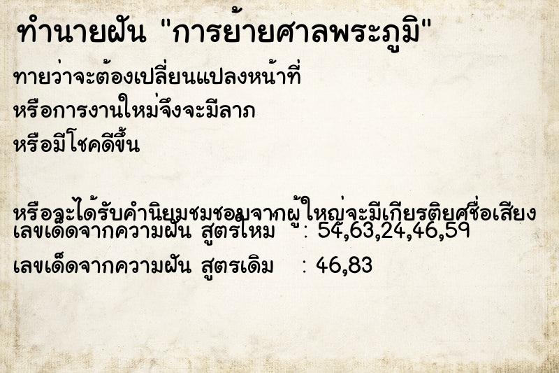 ทำนายฝันทำนายฝันการย้ายศาลพระภูมิ