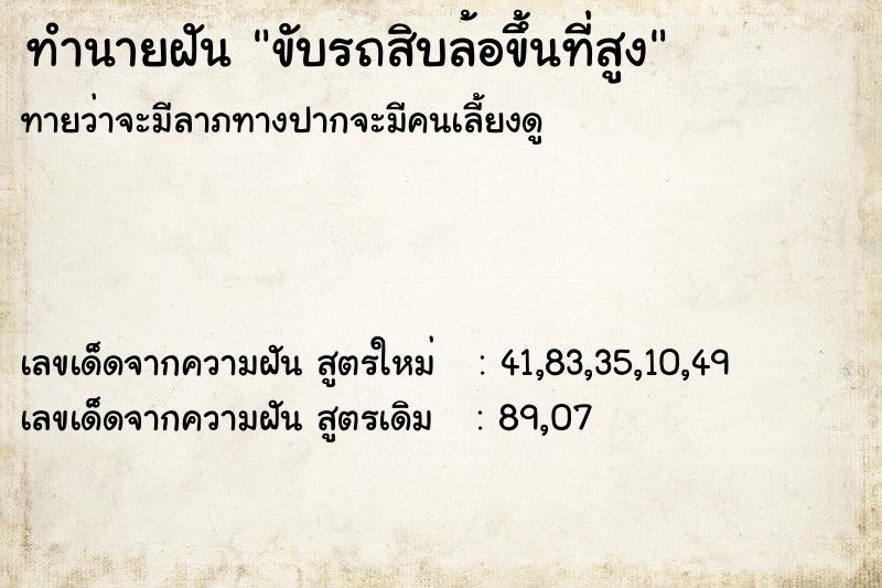ทำนายฝันขับรถสิบล้อขึ้นที่สูง ทำนายฝันทำนายฝันขับรถสิบล้อขึ้นที่สูง