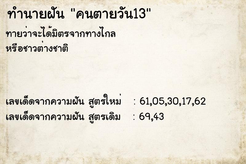 ทำนายฝันคนตายวัน13 ทำนายฝันทำนายฝันคนตายวัน13