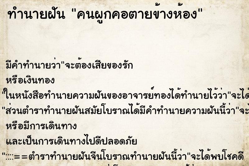 ทำนายฝันคนผูกคอตายข้างห้อง ทำนายฝันทำนายฝันคนผูกคอตายข้างห้อง