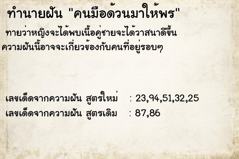 ทำนายฝัน คนมือด้วนมาให้พร ทำนายฝัน คนมือด้วนมาให้พร