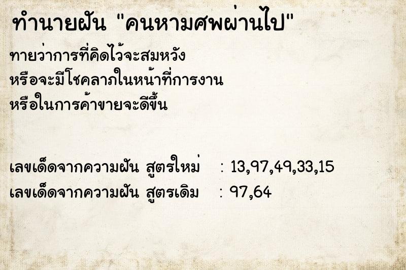 ทำนายฝันทำนายฝันคนหามศพผ่านไป