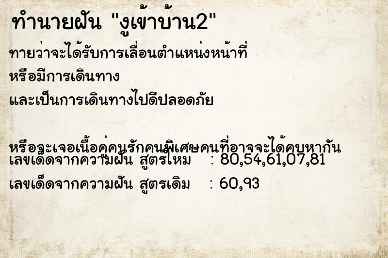 ทำนายฝันทำนายฝันงูเข้าบ้าน2