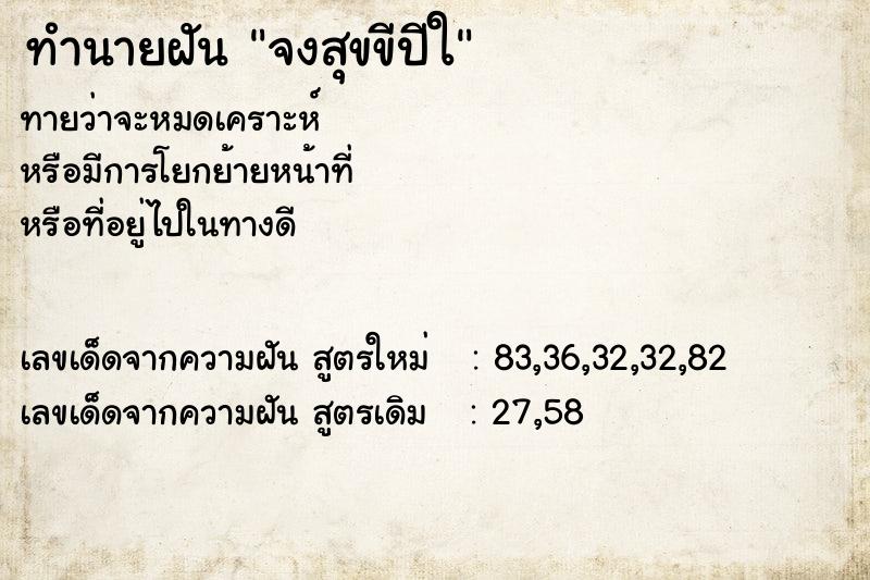 ทำนายฝันจงสุขขีปีใ ทำนายฝันทำนายฝันจงสุขขีปีใ