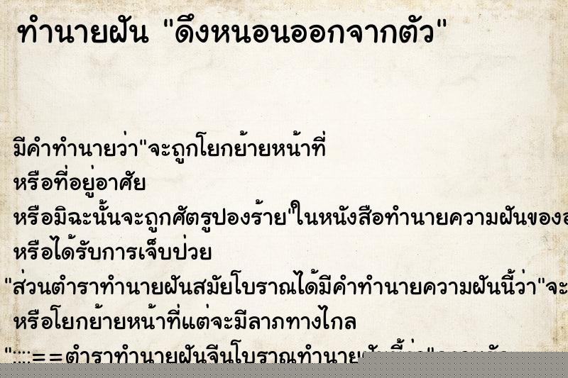 ทำนายฝัน ดึงหนอนออกจากตัว ทำนายฝัน ดึงหนอนออกจากตัว