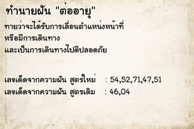 ทำนายฝันทำนายฝันต่ออายุ
