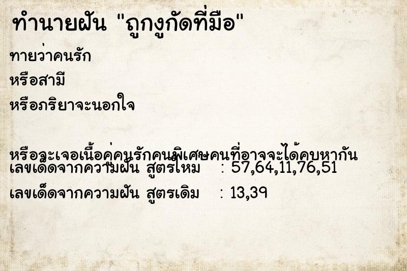 ทำนายฝันทำนายฝันถูกงูกัดที่มือ