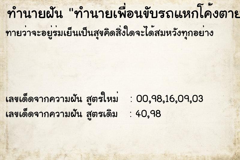 ทำนายฝันทำนายฝันทำนายเพื่อนขับรถแหกโค้งตาย