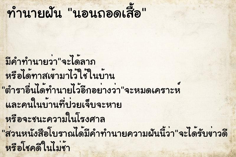 ทำนายฝัน นอนถอดเสื้อ