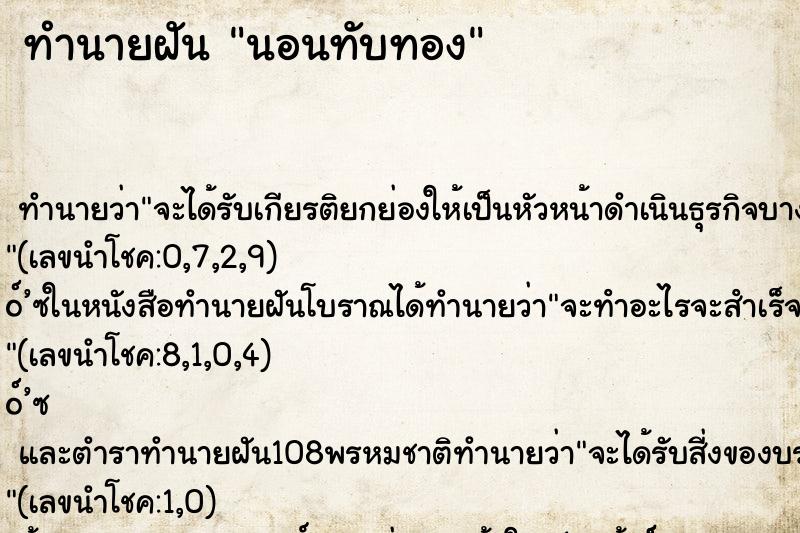 ทำนายฝันทำนายฝันนอนทับทอง