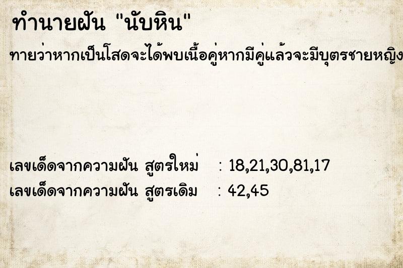 ทำนายฝันนับหิน ทำนายฝันทำนายฝันนับหิน