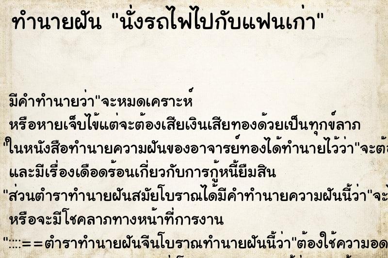 ทำนายฝัน นั่งรถไฟไปกับแฟนเก่า ทำนายฝัน นั่งรถไฟไปกับแฟนเก่า