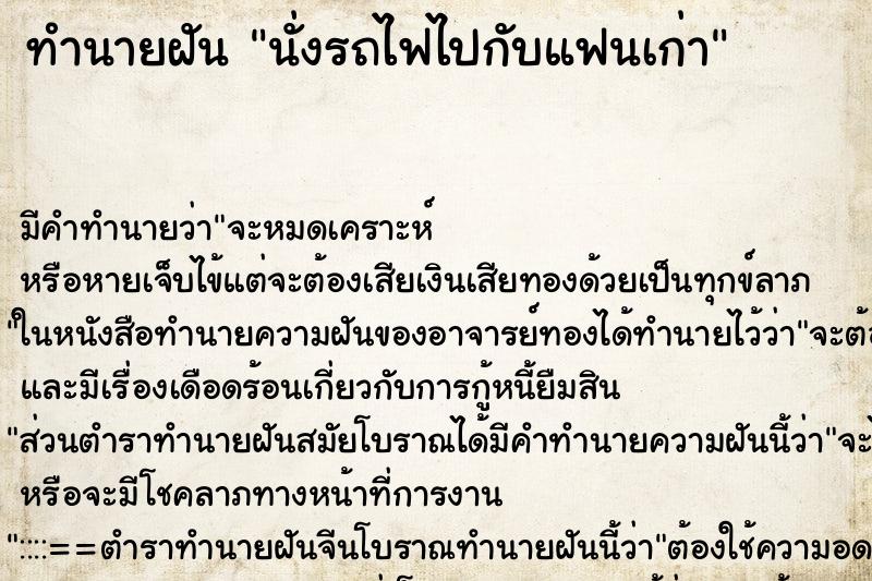 ทำนายฝัน นั่งรถไฟไปกับแฟนเก่า ตำราโบราณ แม่นที่สุดในโลก