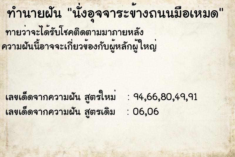 ทำนายฝันนั่งอุจจาระข้างถนนมือเหมด ทำนายฝันทำนายฝันนั่งอุจจาระข้างถนนมือเหมด