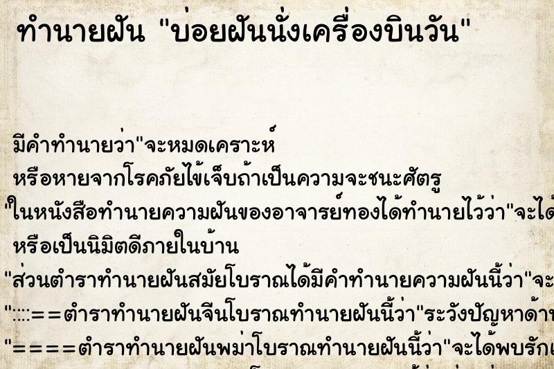 ทำนายฝันทำนายฝันบ่อยฝันนั่งเครื่องบินวัน