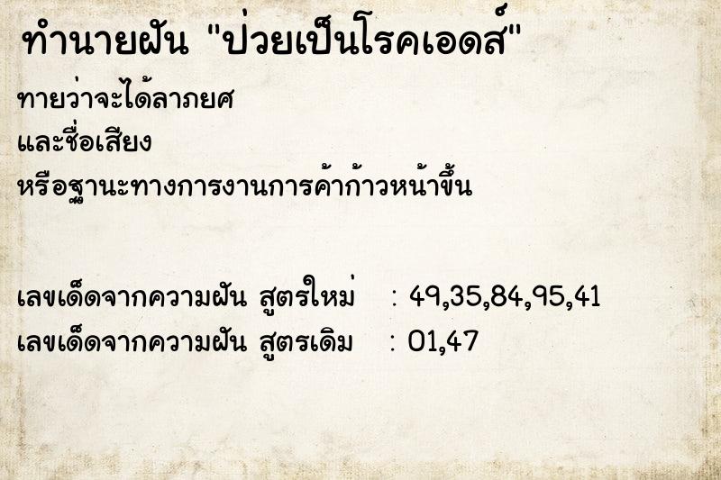 ทำนายฝันป่วยเป็นโรคเอดส์ ทำนายฝันทำนายฝันป่วยเป็นโรคเอดส์