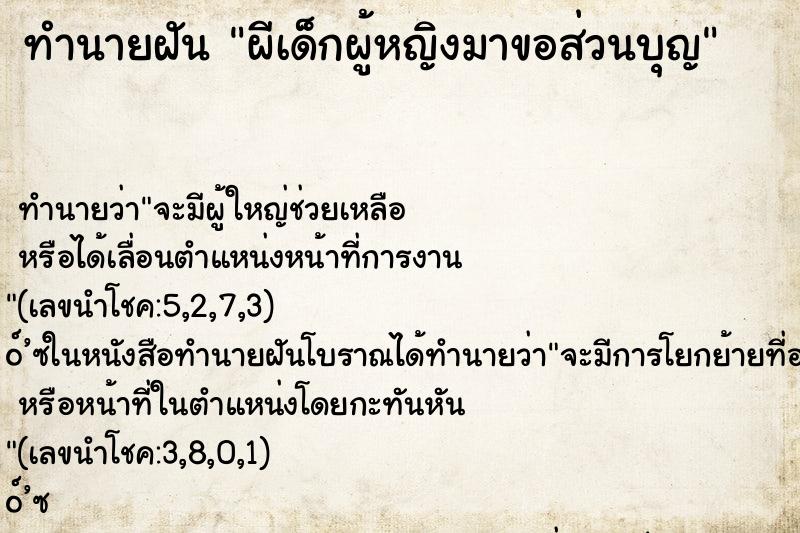 ทำนายฝันผีเด็กผู้หญิงมาขอส่วนบุญ ทำนายฝันทำนายฝันผีเด็กผู้หญิงมาขอส่วนบุญ
